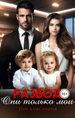 обложка книги Роза Александрия "Развод. Они только мои"