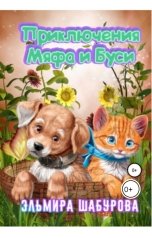 обложка книги Эльмира Шабурова "Приключения Мяфа и Буси"