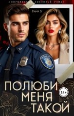 обложка книги Dana D "Полюби меня такой"