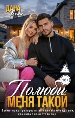 обложка книги Дана Дейл "Полюби меня такой"