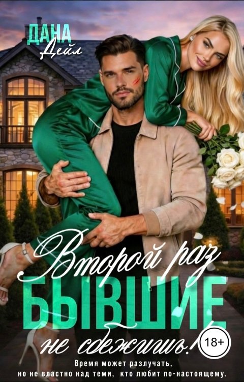 Обложка книги Дана Дейл Бывшие. Второй раз не сбежишь!