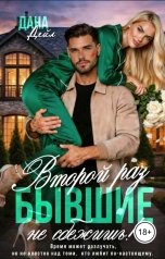 обложка книги Дана Дейл "Бывшие. Второй раз не сбежишь!"