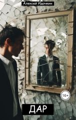 обложка книги Алексей Идочкин "Дар"
