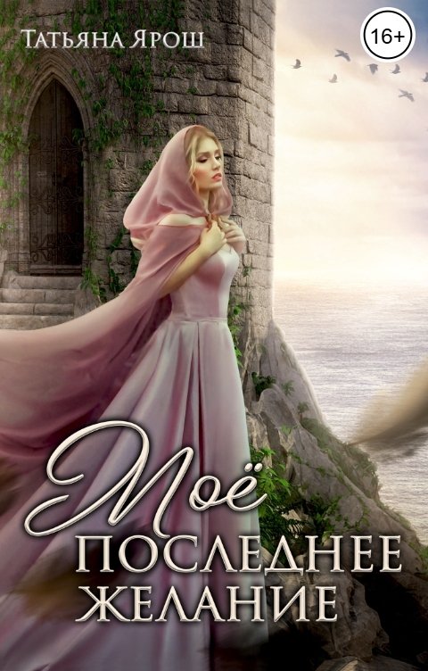 Обложка книги Татьяна Ярош Мое последнее желание
