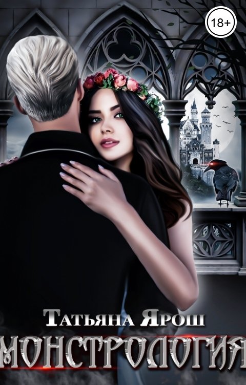 Обложка книги Татьяна Ярош Монстрология