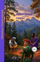 обложка книги Наталья Никанорова "Драконьи горы"