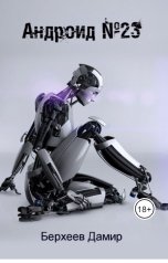 обложка книги berheev.damir "Андроид №23"