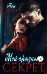 обложка книги Ася Новая "Мой грязный секрет"