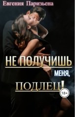 обложка книги Евгения Паризьена "Не получишь меня, подлец!"