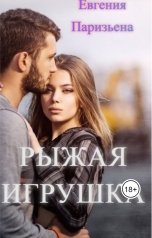 обложка книги Евгения Паризьена "Рыжая Игрушка"