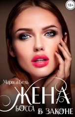 обложка книги Мариса Бель "Жена босса в законе"