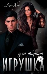 обложка книги Лера Хэй "Игрушка для тирана"