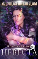 обложка книги Кристина Фант "Идущая по следам. Невеста"