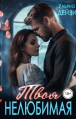 обложка книги Ульяна Дейзи "Твоя нелюбимая"