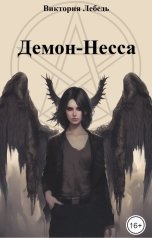 обложка книги Виктория Лебедь "Демон-Несса"