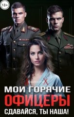 обложка книги ДОМИНАТРИКС "Мои горячие офицеры. Сдавайся, ты наша!"