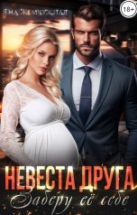 обложка книги Яна Жемчужная "Невеста друга. Заберу её себе"