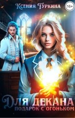 обложка книги Ксения Туркина "Для декана подарок с огоньком"