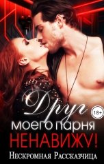 обложка книги Нескромная Рассказчица "Друг моего парня. Ненавижу!"