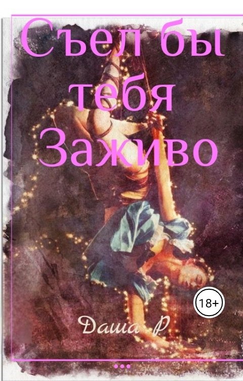 Обложка книги Даша РысЬева Съел бы тебя