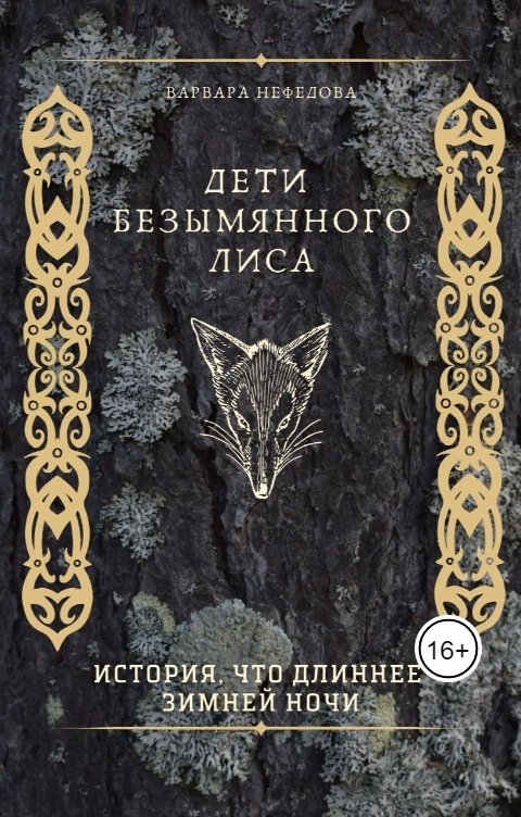 Обложка книги Варвара Нефедова Дети Безымянного Лиса