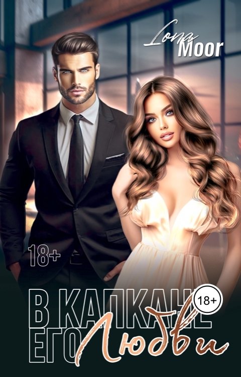 Обложка книги Lona Moor В капкане его любви
