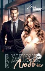 обложка книги Lona Moor "В капкане его любви"