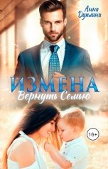 обложка книги Анна Дуплина "Измена. Вернуть семью"