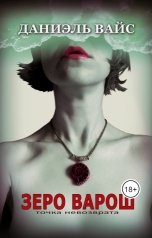 обложка книги Даниэль Вайс "Зеро Варош: Точка Невозврата"