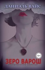 обложка книги Даниэль Вайс "Зеро Варош: Полуночное Солнце"