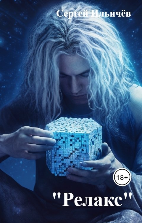 Обложка книги Сергей Ильичёв "Релакс"