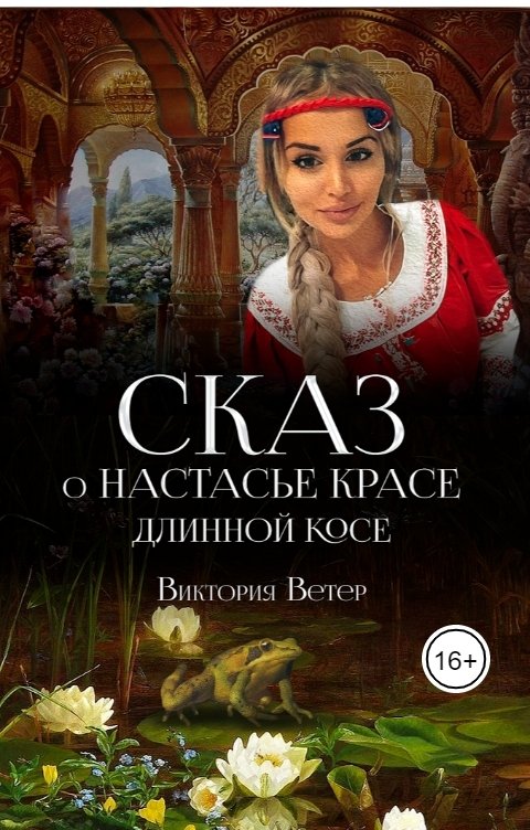 Обложка книги Виктория Ветер Сказ о Настасье-Красе, длинной косе