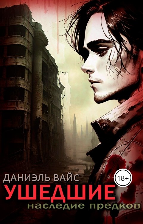 Обложка книги Даниэль Вайс Ушедшие: Наследие Предков