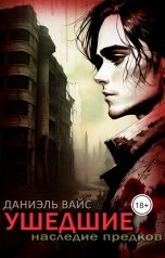 обложка книги Даниэль Вайс "Ушедшие: Наследие Предков"