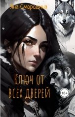 обложка книги Яна Смородина "Ключ от всех дверей"
