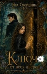обложка книги Яна Смородина "Ключ от всех дверей"