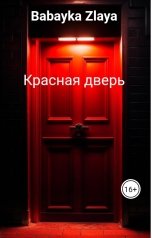 обложка книги Babayka Zlaya "Красная дверь"