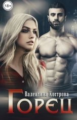 обложка книги Валентина Кострова "Горец"