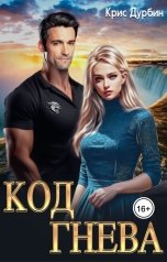 обложка книги Крис Дурбин "Код Гнева"