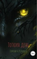 обложка книги Елисавета Челышева "Тоткин день"