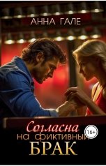 обложка книги Анна Гале "Согласна на фиктивный брак"