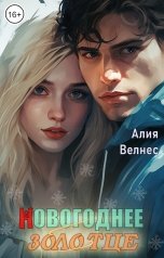 обложка книги Алия Велнес "Новогоднее Золотце"