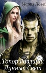 обложка книги Мария Новей "Топор, Разящий Лунный Свет"