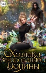 обложка книги Ника Крылатая "Хозяйка зачарованной долины"