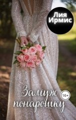 обложка книги Лия Ирмис "Замуж понарошку"