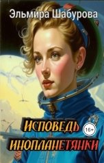 обложка книги Эльмира Шабурова "Исповедь инопланетянки"