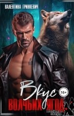 обложка книги Валентина Гринкевич "Вкус волчьих ягод"