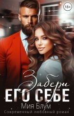 обложка книги Мия Блум "Забери его себе"