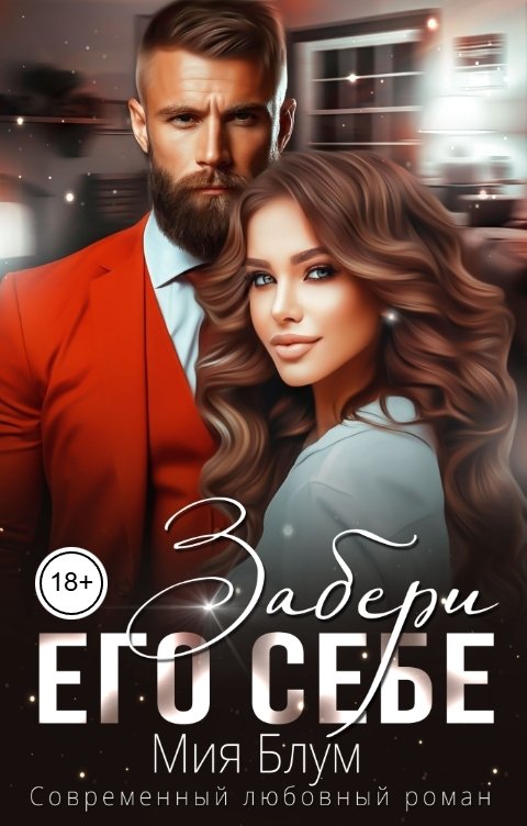 Обложка книги Мия Блум Забери его себе