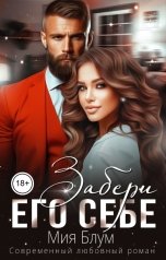 обложка книги Мия Блум "Забери его себе"